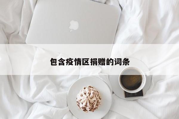 包含疫情区捐赠的词条