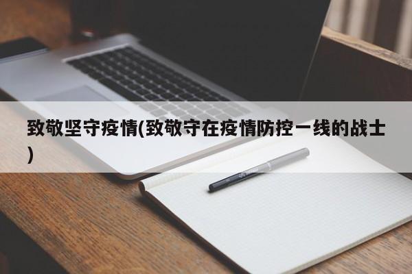 致敬坚守疫情(致敬守在疫情防控一线的战士)