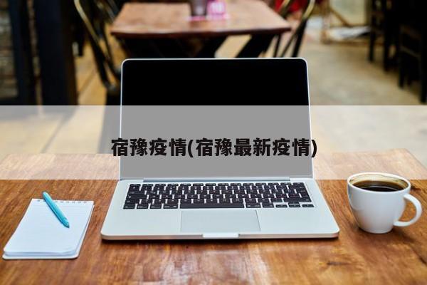 宿豫疫情(宿豫最新疫情)