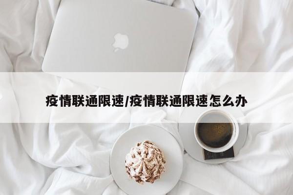 疫情联通限速/疫情联通限速怎么办