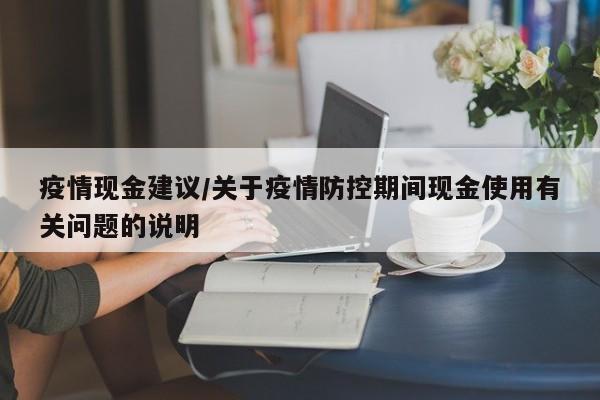 疫情现金建议/关于疫情防控期间现金使用有关问题的说明