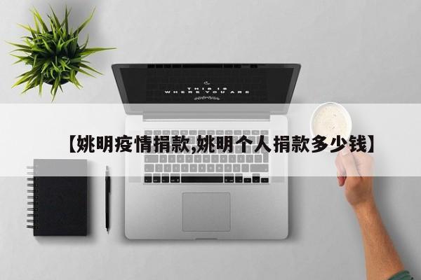 【姚明疫情捐款,姚明个人捐款多少钱】