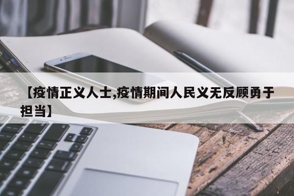 【疫情正义人士,疫情期间人民义无反顾勇于担当】