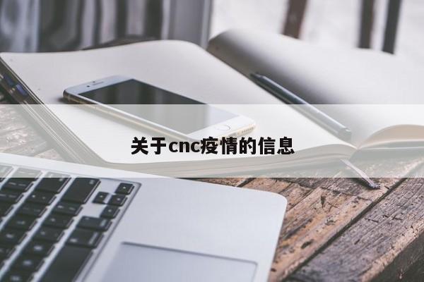 关于cnc疫情的信息