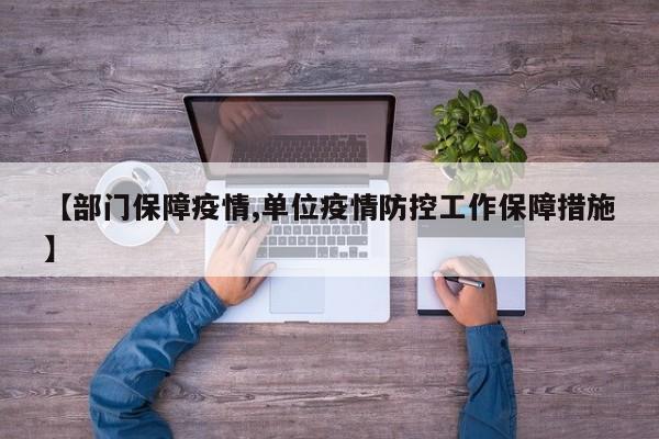 【部门保障疫情,单位疫情防控工作保障措施】