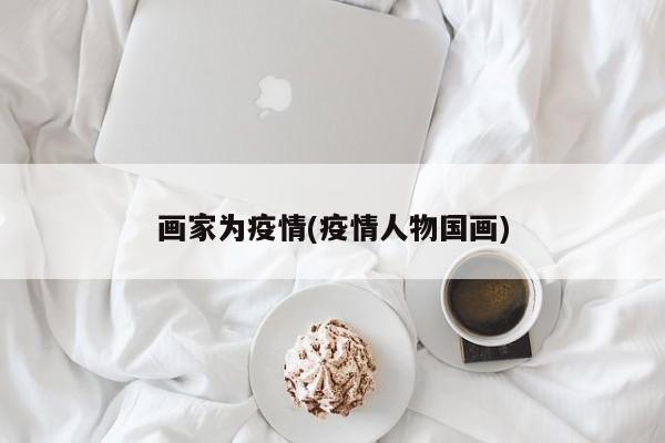 画家为疫情(疫情人物国画)