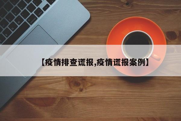 【疫情排查谎报,疫情谎报案例】