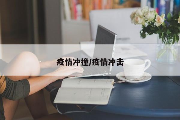 疫情冲撞/疫情冲击