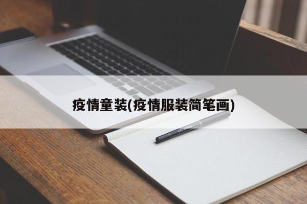 疫情童装(疫情服装简笔画)