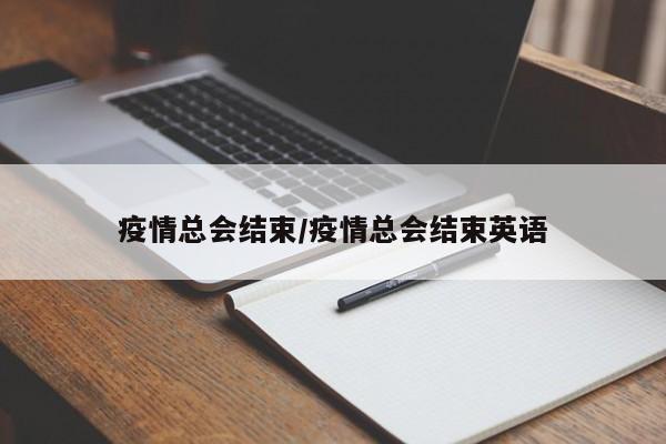疫情总会结束/疫情总会结束英语