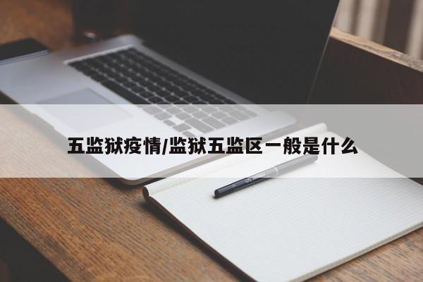 五监狱疫情/监狱五监区一般是什么