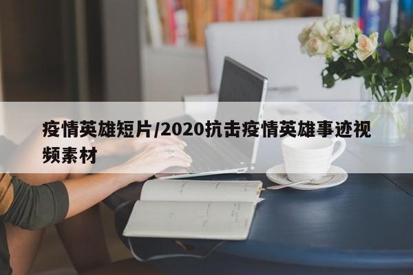 疫情英雄短片/2020抗击疫情英雄事迹视频素材