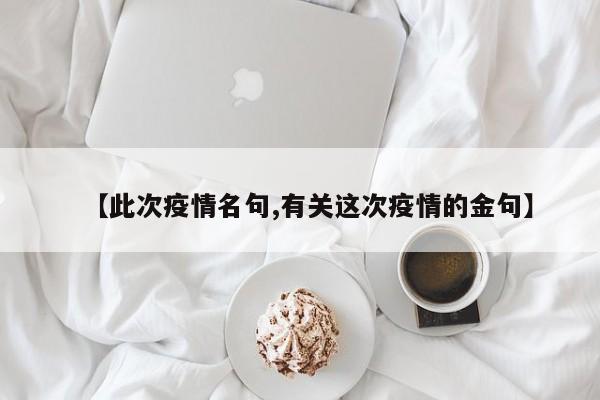 【此次疫情名句,有关这次疫情的金句】