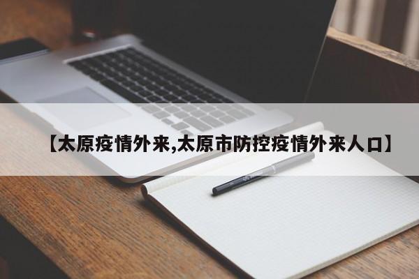 【太原疫情外来,太原市防控疫情外来人口】