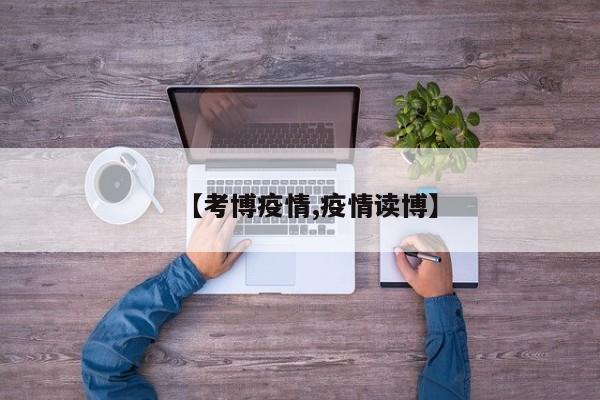 【考博疫情,疫情读博】