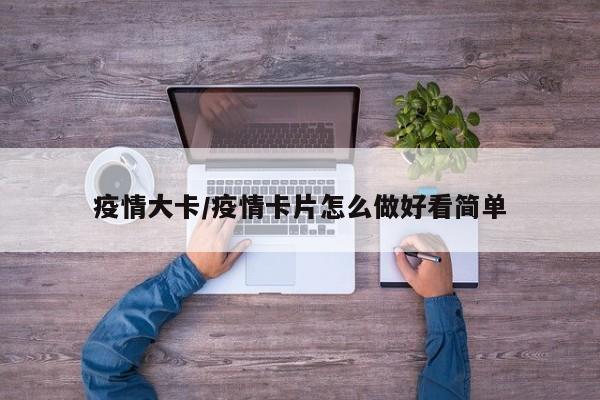 疫情大卡/疫情卡片怎么做好看简单