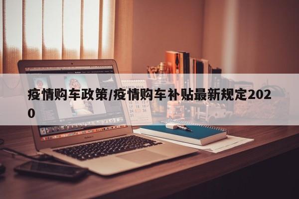 疫情购车政策/疫情购车补贴最新规定2020