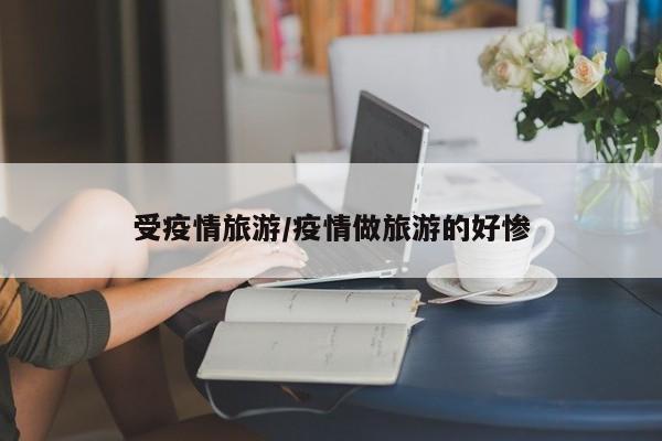 受疫情旅游/疫情做旅游的好惨