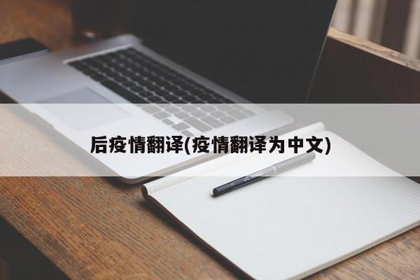 后疫情翻译(疫情翻译为中文)