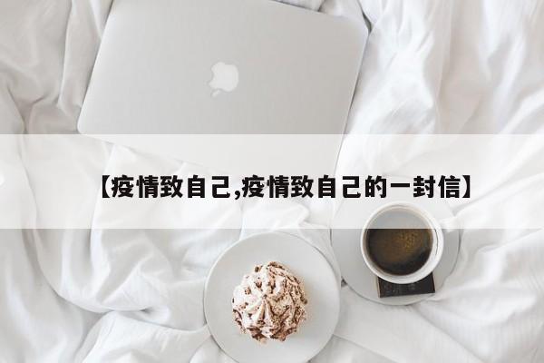 【疫情致自己,疫情致自己的一封信】