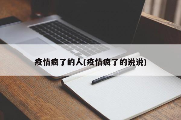 疫情疯了的人(疫情疯了的说说)