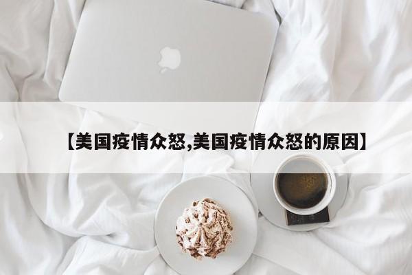 【美国疫情众怒,美国疫情众怒的原因】