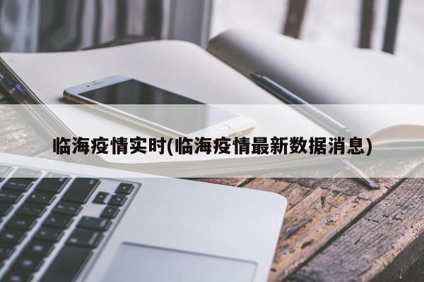 临海疫情实时(临海疫情最新数据消息)