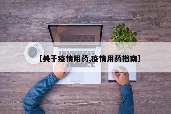 【关于疫情用药,疫情用药指南】