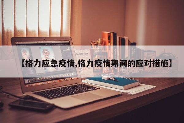 【格力应急疫情,格力疫情期间的应对措施】