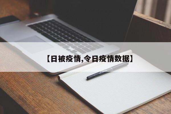 【日被疫情,令日疫情数据】
