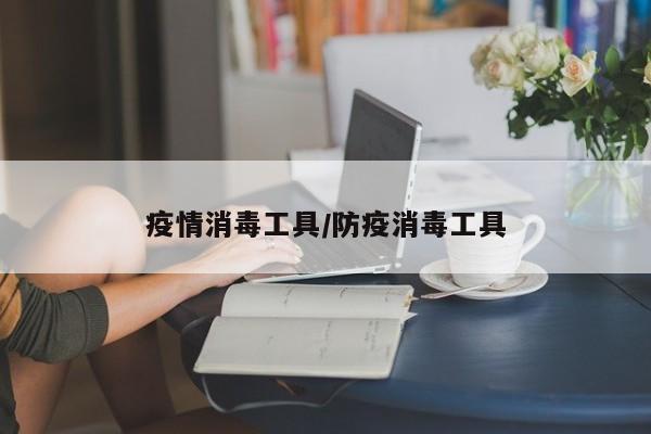 疫情消毒工具/防疫消毒工具