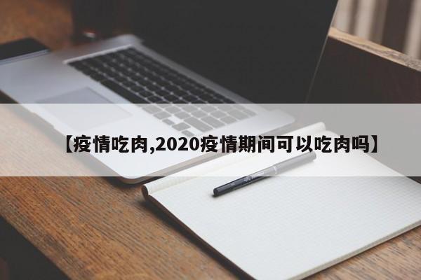 【疫情吃肉,2020疫情期间可以吃肉吗】
