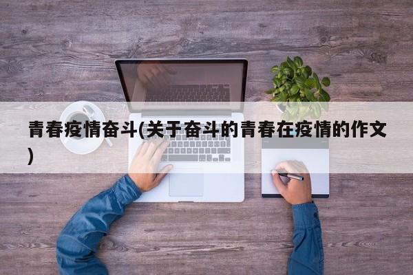青春疫情奋斗(关于奋斗的青春在疫情的作文)