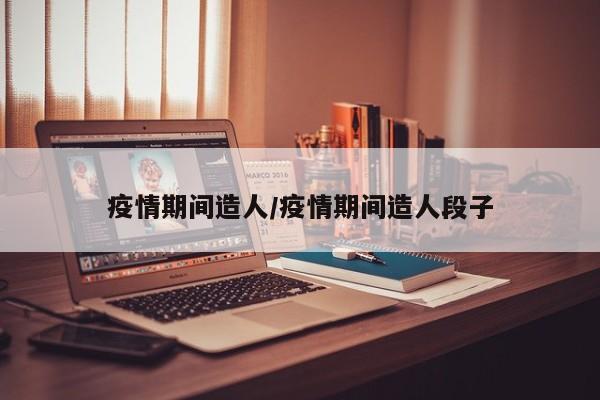 疫情期间造人/疫情期间造人段子