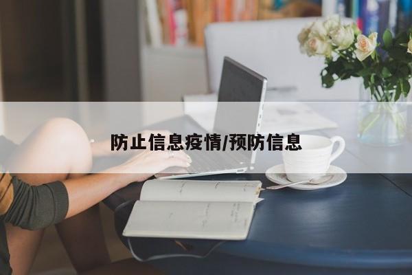 防止信息疫情/预防信息
