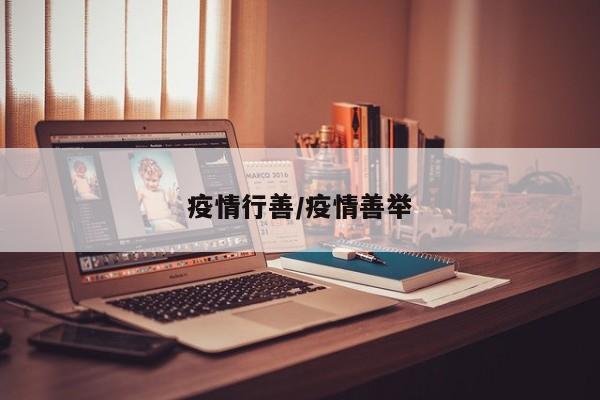 疫情行善/疫情善举