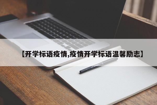 【开学标语疫情,疫情开学标语温馨励志】