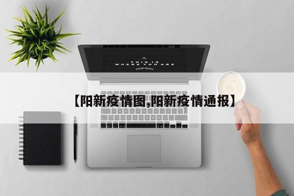【阳新疫情图,阳新疫情通报】