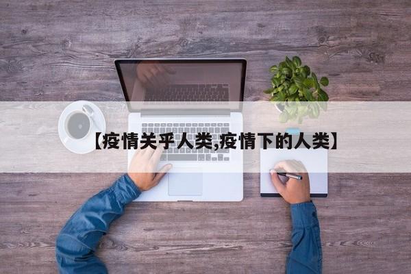 【疫情关乎人类,疫情下的人类】