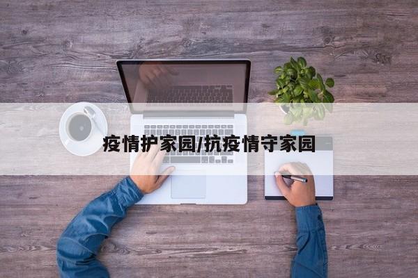 疫情护家园/抗疫情守家园