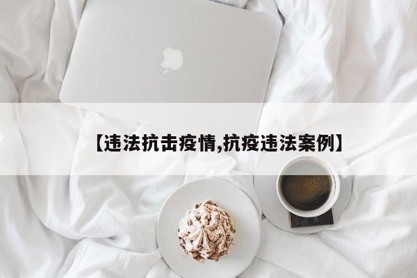 【违法抗击疫情,抗疫违法案例】