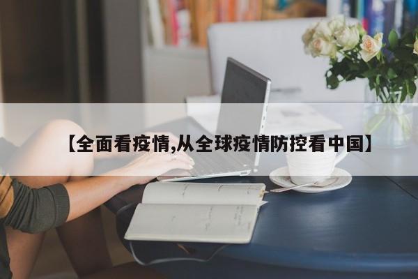 【全面看疫情,从全球疫情防控看中国】