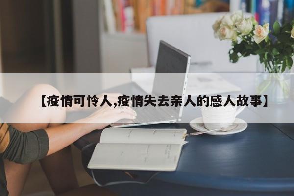 【疫情可怜人,疫情失去亲人的感人故事】