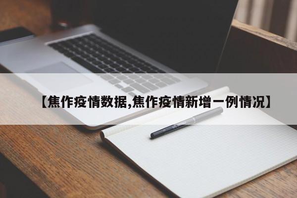 【焦作疫情数据,焦作疫情新增一例情况】