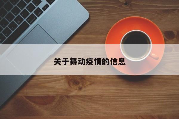 关于舞动疫情的信息