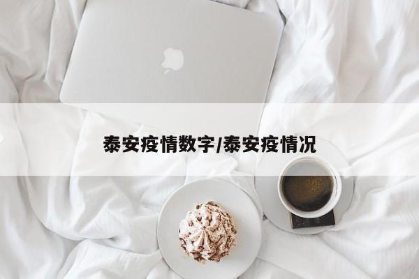 泰安疫情数字/泰安疫情况