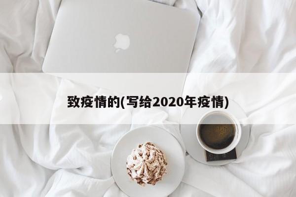 致疫情的(写给2020年疫情)