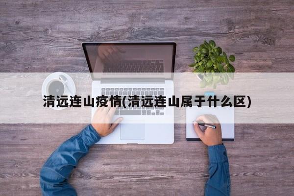 清远连山疫情(清远连山属于什么区)