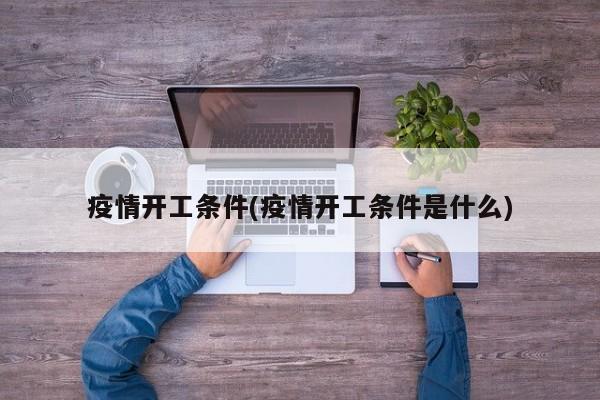疫情开工条件(疫情开工条件是什么)