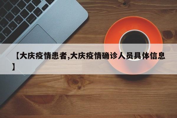 【大庆疫情患者,大庆疫情确诊人员具体信息】